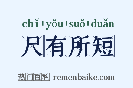尺有所短是什么意思的图片